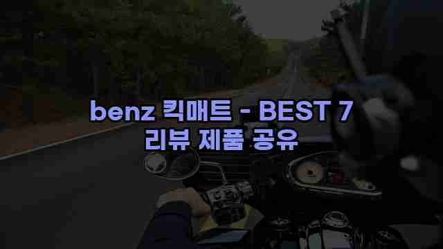 benz 킥매트 - BEST 7 리뷰 제품 공유