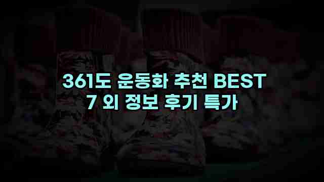  361도 운동화 추천 BEST 7 외 정보 후기 특가