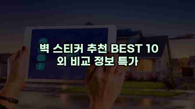  벽 스티커 추천 BEST 10 외 비교 정보 특가