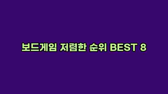 보드게임 저렴한 순위 BEST 8