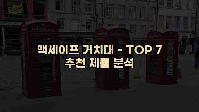 맥세이프 거치대 - TOP 7 추천 제품 분석