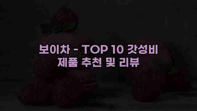 보이차 - TOP 10 갓성비 제품 추천 및 리뷰