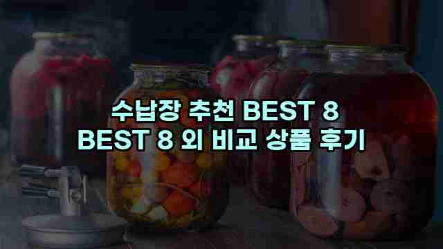  수납장 추천 BEST 8 BEST 8 외 비교 상품 후기