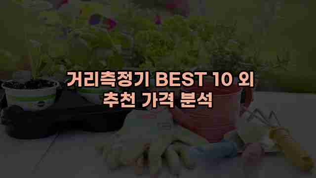  거리측정기 BEST 10 외 추천 가격 분석