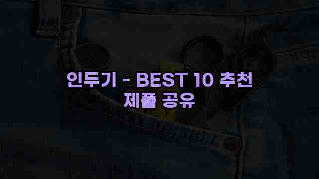 인두기 - BEST 10 추천 제품 공유