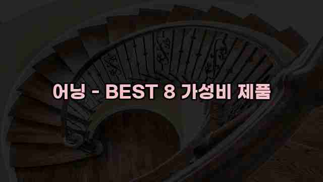 어닝 - BEST 8 가성비 제품 