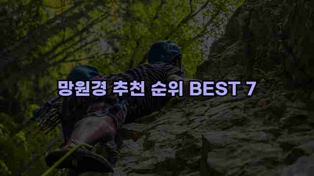 망원경 추천 순위 BEST 7