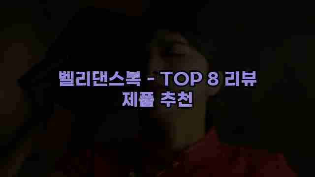 벨리댄스복 - TOP 8 리뷰 제품 추천