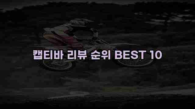 캡티바 리뷰 순위 BEST 10