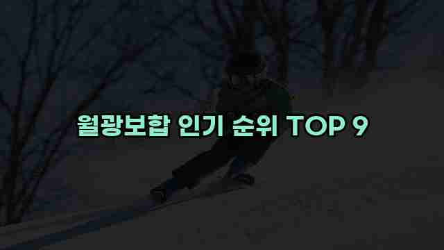 월광보합 인기 순위 TOP 9