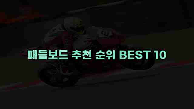 패들보드 추천 순위 BEST 10