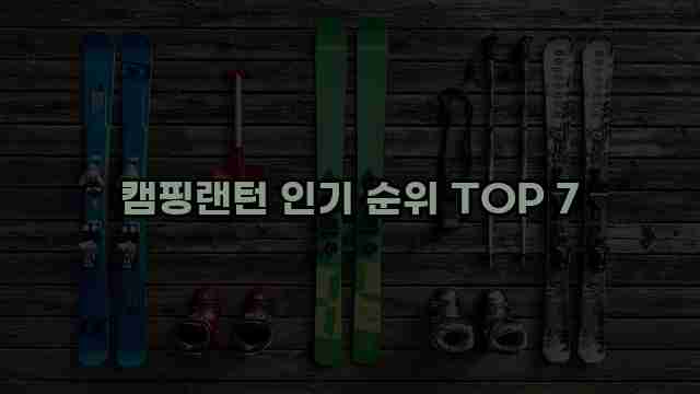 캠핑랜턴 인기 순위 TOP 7