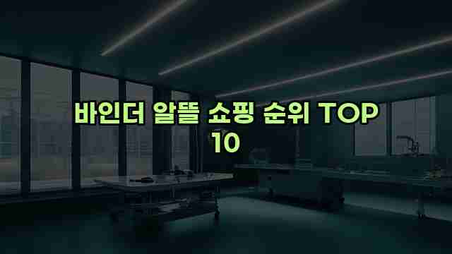 바인더 알뜰 쇼핑 순위 TOP 10