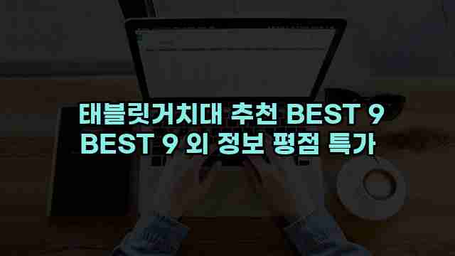  태블릿거치대 추천 BEST 9 BEST 9 외 정보 평점 특가