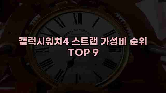 갤럭시워치4 스트랩 가성비 순위 TOP 9