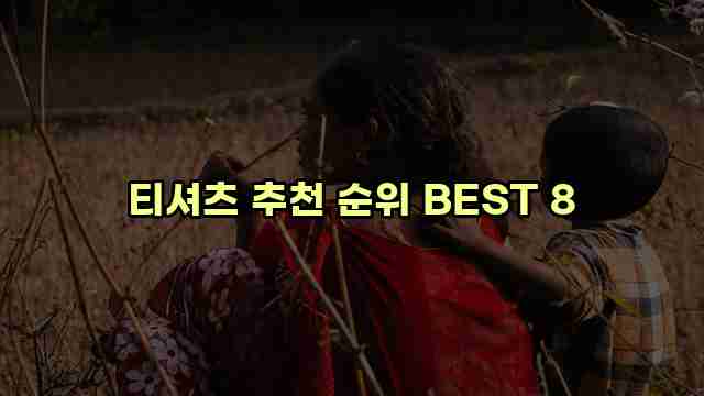 티셔츠 추천 순위 BEST 8