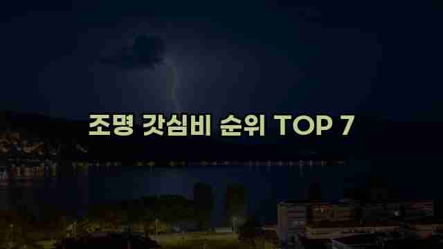 조명 갓심비 순위 TOP 7