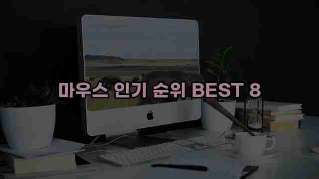 마우스 인기 순위 BEST 8