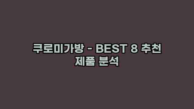 쿠로미가방 - BEST 8 추천 제품 분석