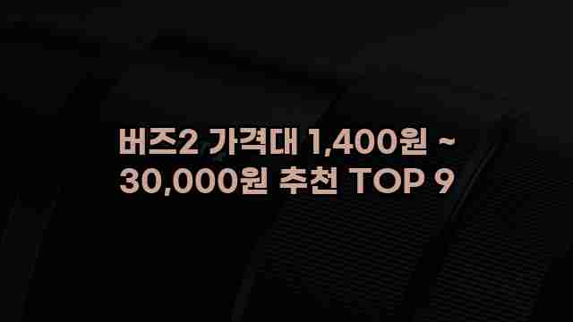 버즈2 가격대 1,400원 ~ 30,000원 추천 TOP 9