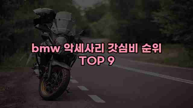 bmw 악세사리 갓심비 순위 TOP 9