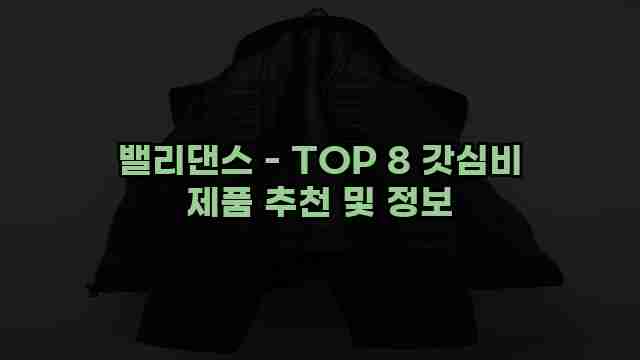 밸리댄스 - TOP 8 갓심비 제품 추천 및 정보