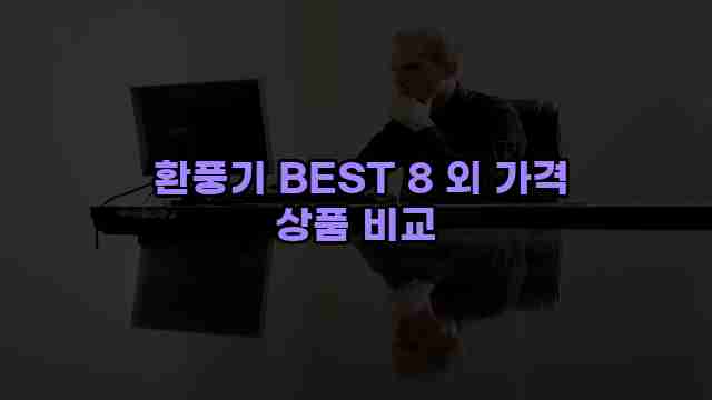  환풍기 BEST 8 외 가격 상품 비교