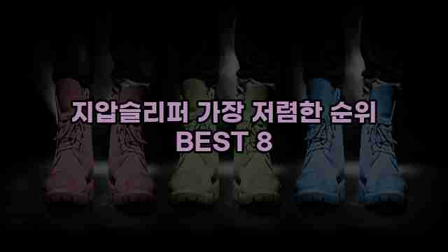 지압슬리퍼 가장 저렴한 순위 BEST 8