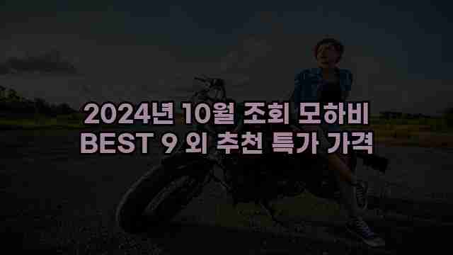 2024년 10월 조회 모하비 BEST 9 외 추천 특가 가격