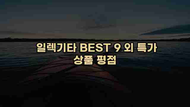  일렉기타 BEST 9 외 특가 상품 평점