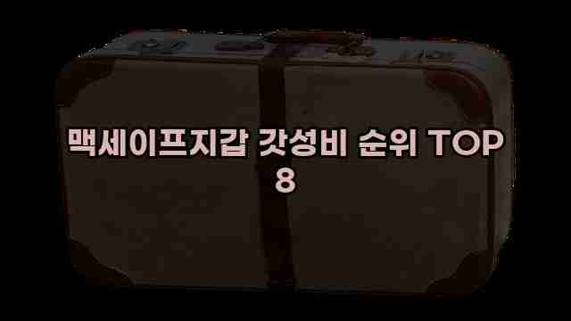 맥세이프지갑 갓성비 순위 TOP 8