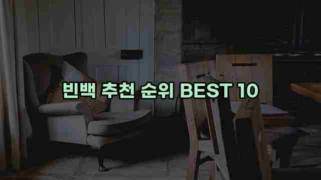 빈백 추천 순위 BEST 10