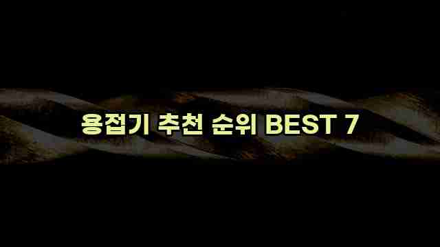 용접기 추천 순위 BEST 7