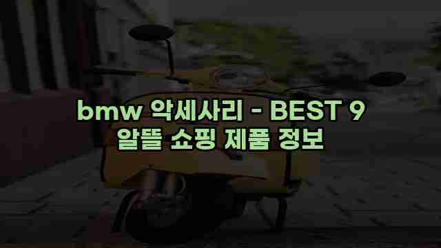 bmw 악세사리 - BEST 9 알뜰 쇼핑 제품 정보