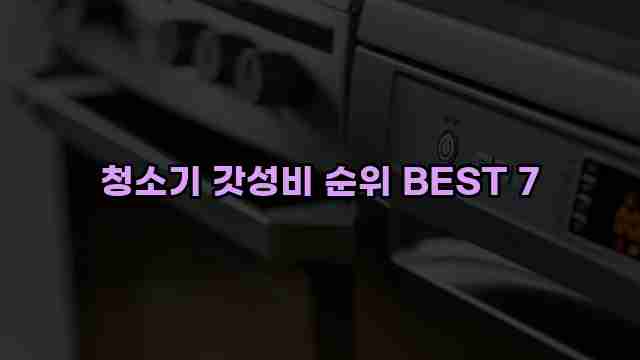 청소기 갓성비 순위 BEST 7