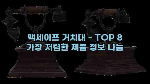 맥세이프 거치대 - TOP 8 가장 저렴한 제품 정보 나눔