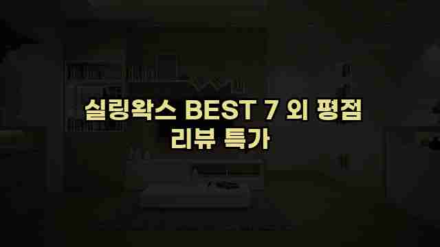  실링왁스 BEST 7 외 평점 리뷰 특가