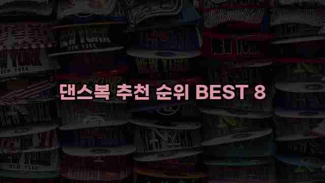 댄스복 추천 순위 BEST 8