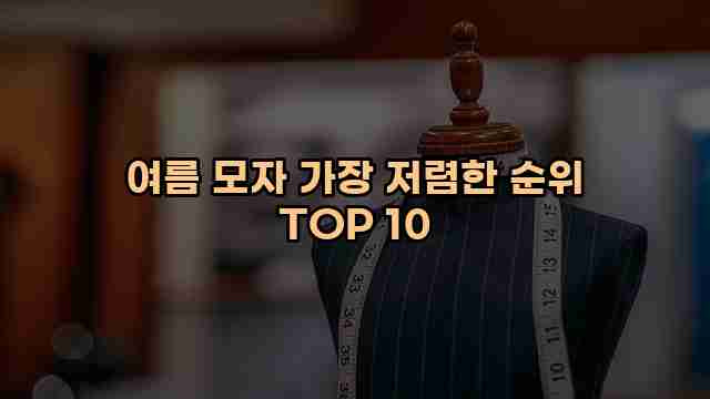 여름 모자 가장 저렴한 순위 TOP 10