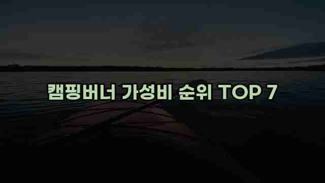 캠핑버너 가성비 순위 TOP 7