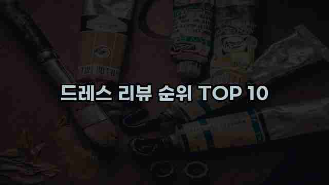 드레스 리뷰 순위 TOP 10