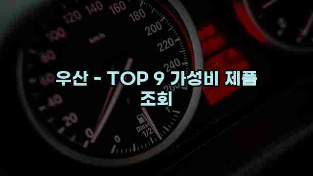 우산 - TOP 9 가성비 제품 조회