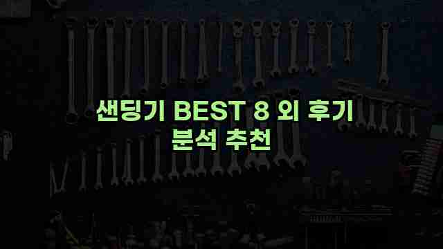  샌딩기 BEST 8 외 후기 분석 추천