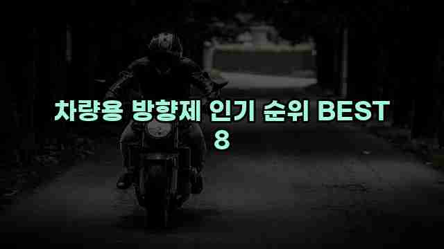 차량용 방향제 인기 순위 BEST 8