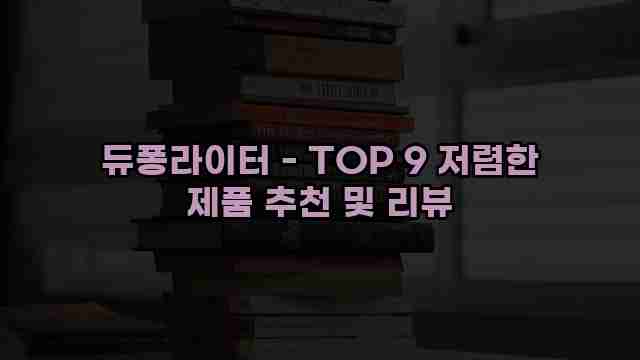 듀퐁라이터 - TOP 9 저렴한 제품 추천 및 리뷰