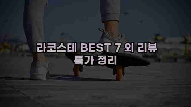  라코스테 BEST 7 외 리뷰 특가 정리