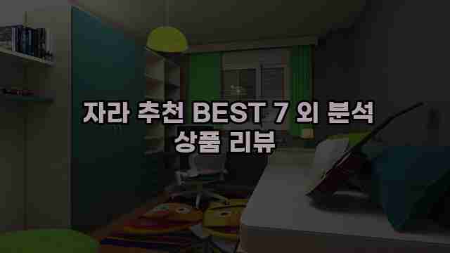  자라 추천 BEST 7 외 분석 상품 리뷰