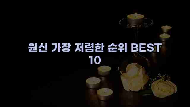 원신 가장 저렴한 순위 BEST 10