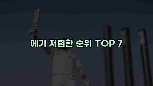 에기 저렴한 순위 TOP 7