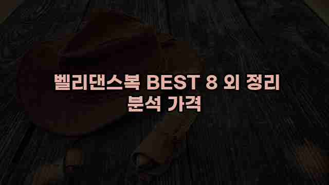  벨리댄스복 BEST 8 외 정리 분석 가격